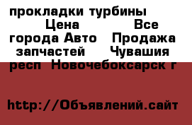 Cummins ISX/QSX-15 прокладки турбины 4032576 › Цена ­ 1 200 - Все города Авто » Продажа запчастей   . Чувашия респ.,Новочебоксарск г.